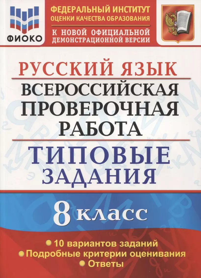 Всероссийская проверочная работа. Русский язык. 8 класс. Типовые задания.  10 вариантов заданий. (Елена Скрипка) - купить книгу с доставкой в  интернет-магазине «Читай-город». ISBN: 978-5-377-17035-8