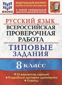 Всероссийская проверочная работа. Русский язык. 8 класс. Типовые задания. 10 вариантов заданий.