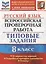 Всероссийская проверочная работа. Русский язык. 8 класс. Типовые задания. 10 вариантов заданий. — 2841605 — 1