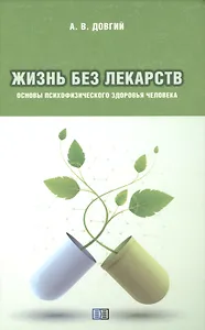 Жизнь без лекарств. Основы психофизического здоровья человека