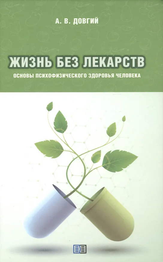 Книга Жизнь без лекарств. Основы психофизического здоровья человека (Александр Довгий) — 1