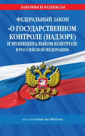 ФЗ "О государственном контроле (надзоре) и муниципальном контроле в Российской Федерации" по сост. на 2024 год / ФЗ №248-ФЗ — 3021194 — 1