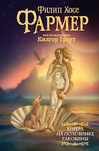 Венера на половинке раковины. Другой дневник Филеаса Фогга