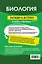 Биология: наглядно и доступно — 3081992 — 2