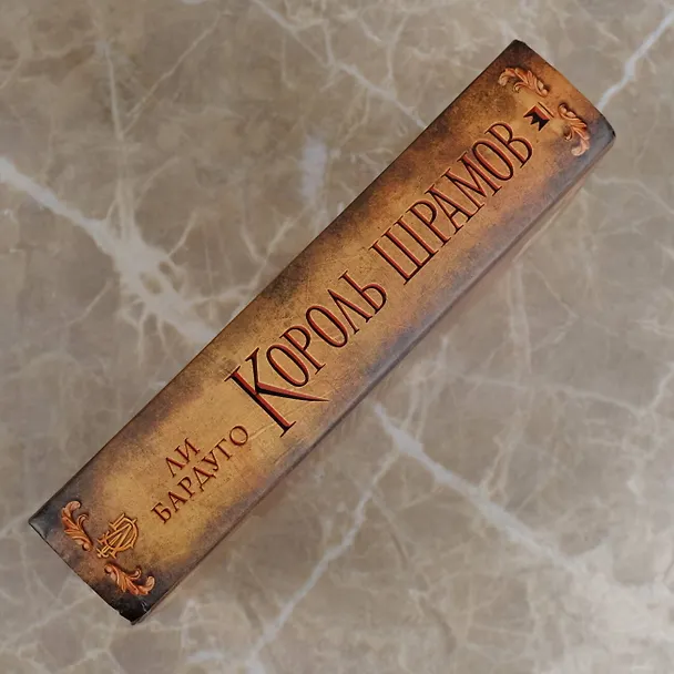 Книга Король шрамов (Ли Бардуго) — 9