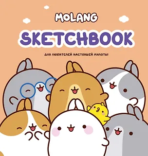 Molang. Sketchbook. Для любителей настоящей милоты! 2995690