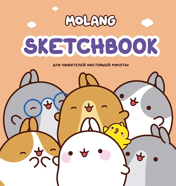 Molang. Sketchbook. Для любителей настоящей милоты! 2995690 — 1