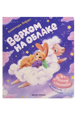 Книга Верхом на облаке (Александра Хворост)