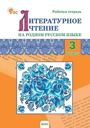 Книга Литературное чтение на родном русском языке. 3 класс. Рабочая тетрадь ()