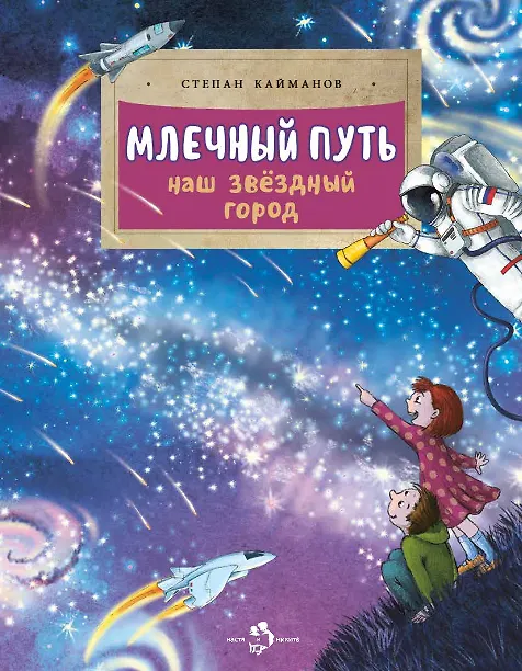 Книга Млечный путь. Наш звёздный город (Степан Кайманов) — 1