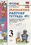 Математика. 3 класс: рабочая тетрадь №1: к учебнику М.И. Моро и др. "Математика. 3 класс. В 2 ч.". ФГОС — 2321384 — 3
