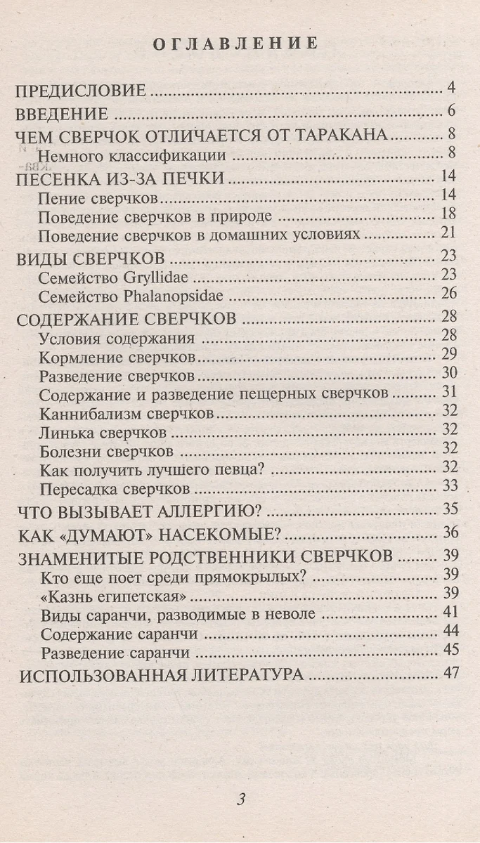 Певчие сверчки. Опыт успешного содержания и разведения - купить книгу с  доставкой в интернет-магазине «Читай-город». ISBN: 978-5-98435-556-8