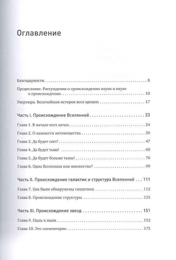 Книга История всего. 14 миллиардов лет космической эволюции (Нил Деграсс Тайсон) — 3