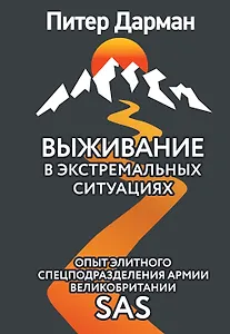 Выживание в экстремальных ситуациях. Опыт SAS