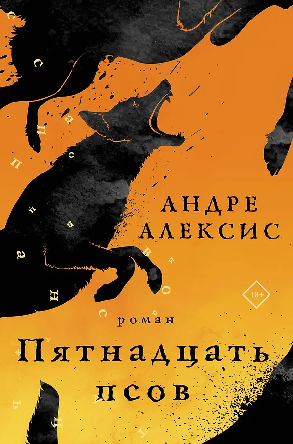 Книга Пятнадцать псов (Андре Алексис) — 1