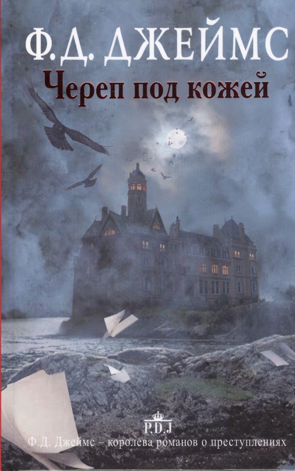 

Череп под кожей: роман