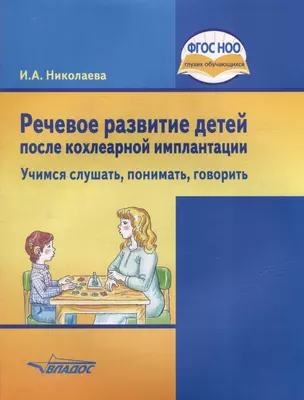 Речевое развитие детей после кохлеарной имплантации. "Учимся слушать, понимать, говорить": учеб. пособ. для общеобразовательных организаций, реализующих ФГОС НОО ОВЗ для глухих, слабослышащих и позднооглохших детей — 3061844 — 1