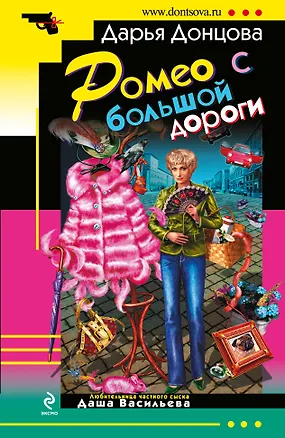Книга Ромео с большой дороги : роман (Дарья Донцова)