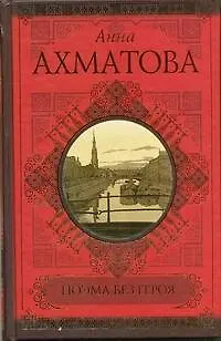 Книга Поэма без героя. Стихотворения. Поэмы. Проза (Анна Ахматова)