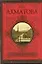 Поэма без героя. Стихотворения. Поэмы. Проза — 2268417 — 1