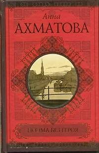 Книга Поэма без героя. Стихотворения. Поэмы. Проза (Анна Ахматова) — 1