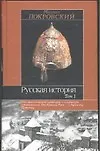 Русская история 1т (Историческая Библиотека). Покровский М. (Аст)