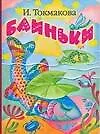 Книга Баиньки (Ирина Токмакова)