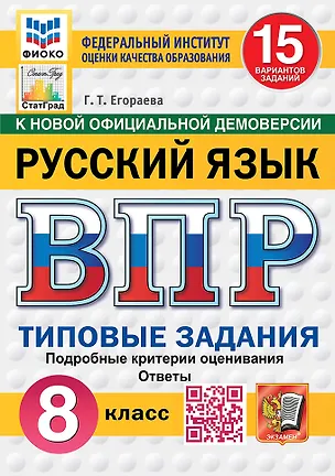 Книга ВПР. Русский язык. 8 класс. Типовые задания. 15 вариантов заданий. Подробные критерии оценивания. Ответы. ФГОС Новый (Галина Егораева)