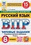 ВПР. Русский язык. 8 класс. Типовые задания. 15 вариантов заданий. Подробные критерии оценивания. Ответы. ФГОС Новый — 3077711 — 1
