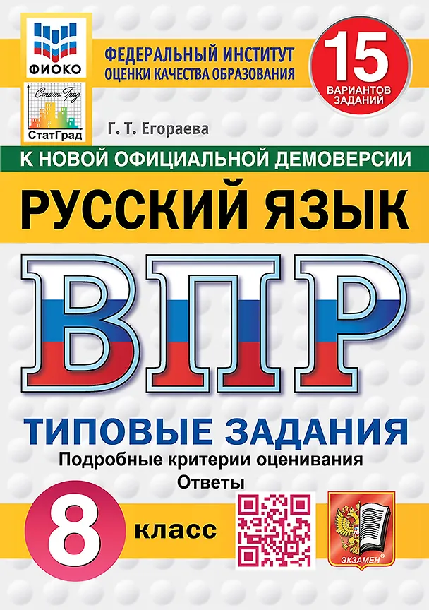 Книга ВПР. Русский язык. 8 класс. Типовые задания. 15 вариантов заданий. Подробные критерии оценивания. Ответы. ФГОС Новый (Галина Егораева) — 1