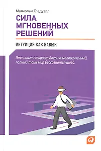 Сила мгновенных решений: Интуиция как навык