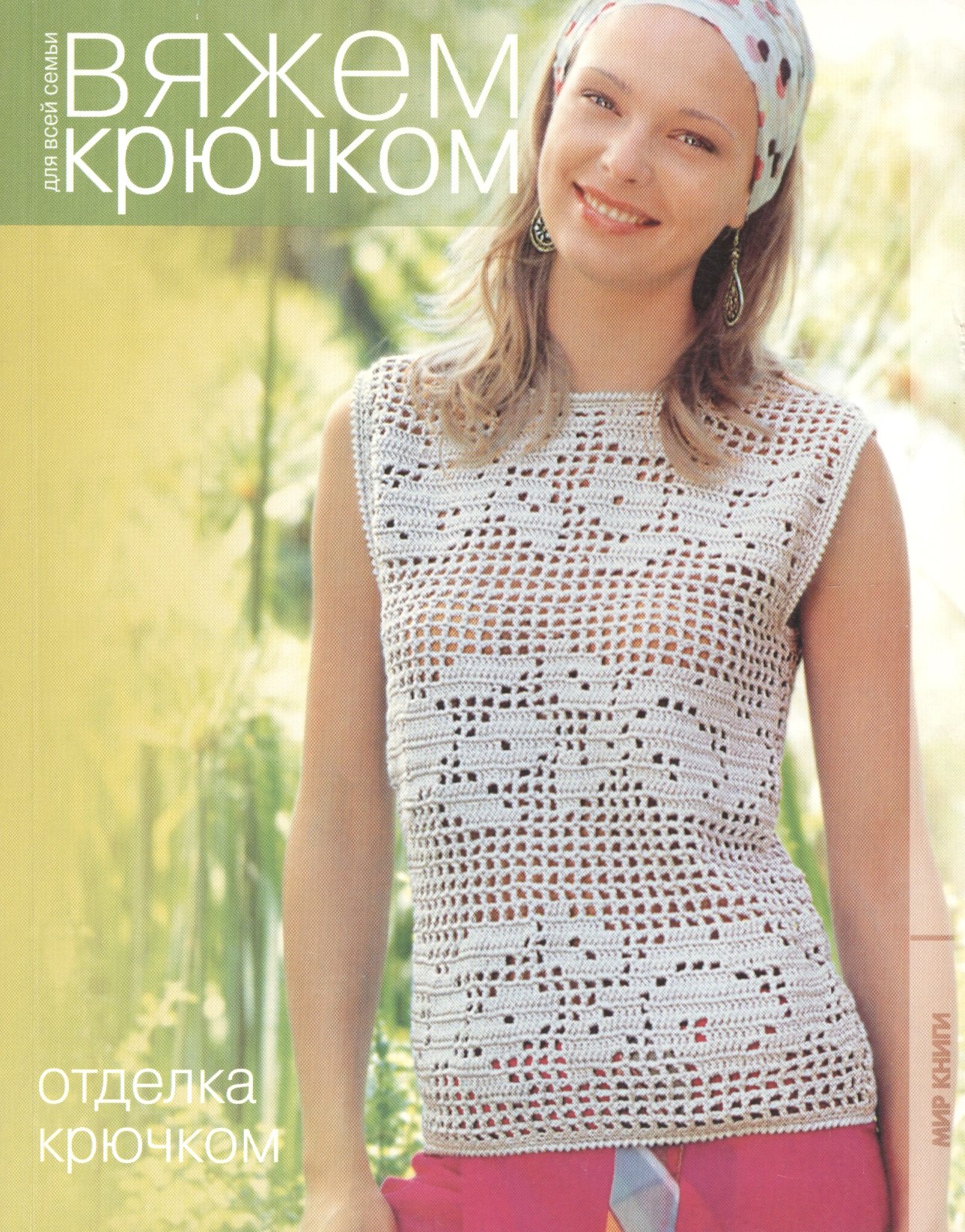 

Отделка крючком.