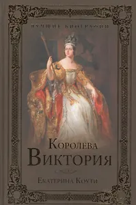 Королева Виктория