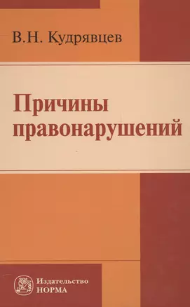 Причины правонарушений — 2558327 — 1