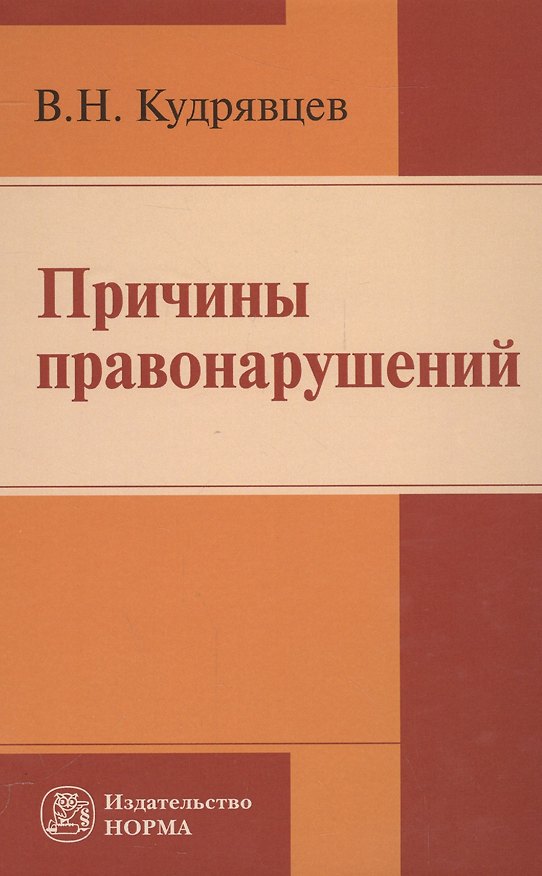 Книга Причины правонарушений (Владимир Кудрявцев) — 1