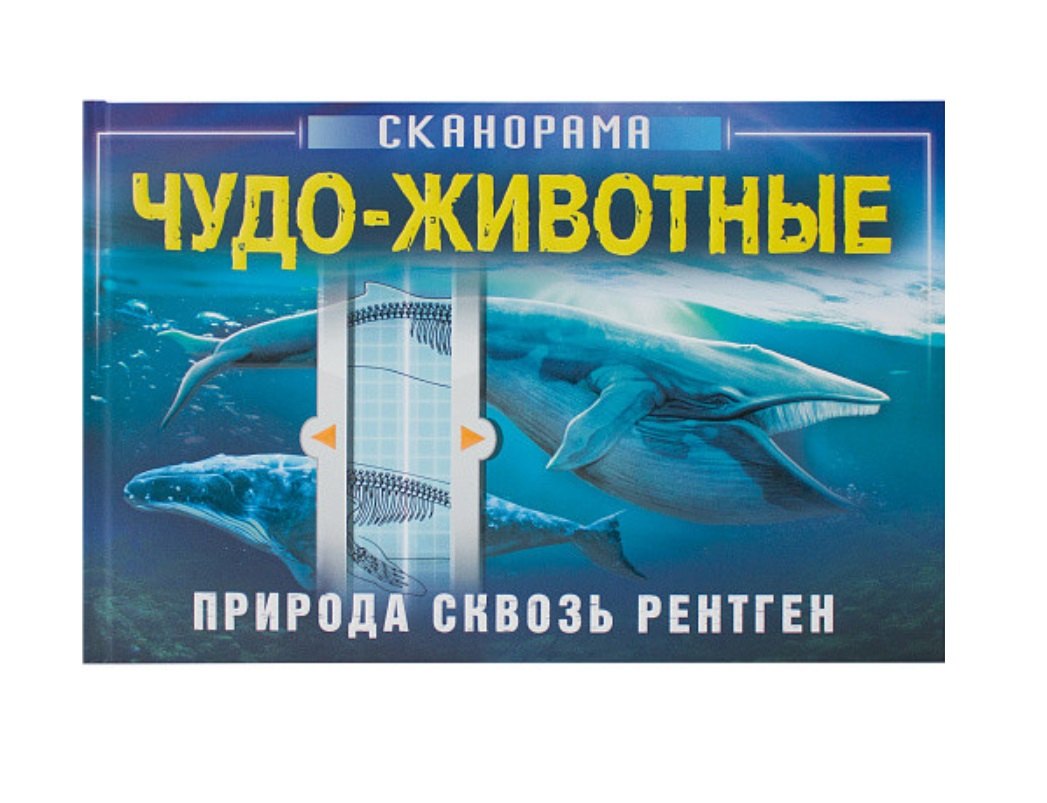 

Чудо-животные