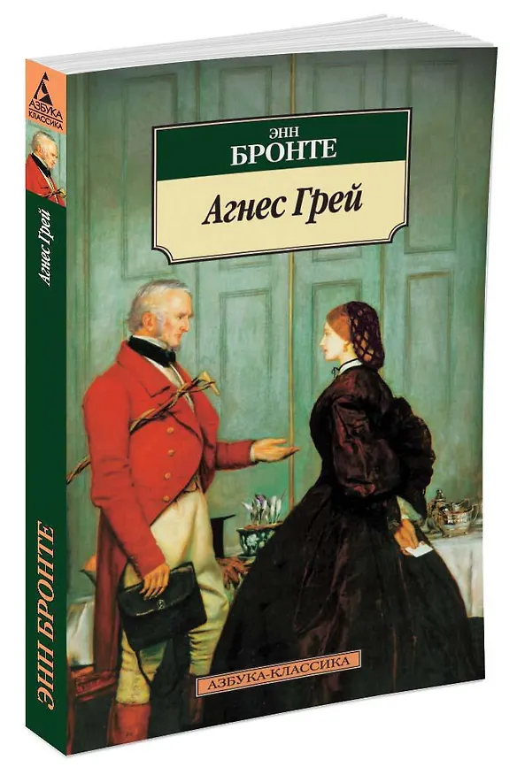 Книга Агнес Грей (Энн Бронте) — 2