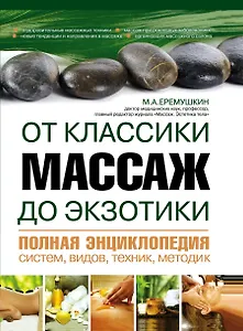 Массаж от классики до экзотики. Полная энциклопедия систем, видов, техник, методик