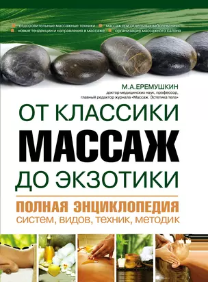 Массаж от классики до экзотики. Полная энциклопедия систем, видов, техник, методик — 2330263 — 1