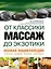 Массаж от классики до экзотики. Полная энциклопедия систем, видов, техник, методик — 2330263 — 1