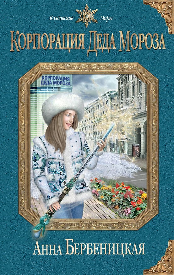 Книга Корпорация Деда Мороза (Анна Бербеницкая) — 1