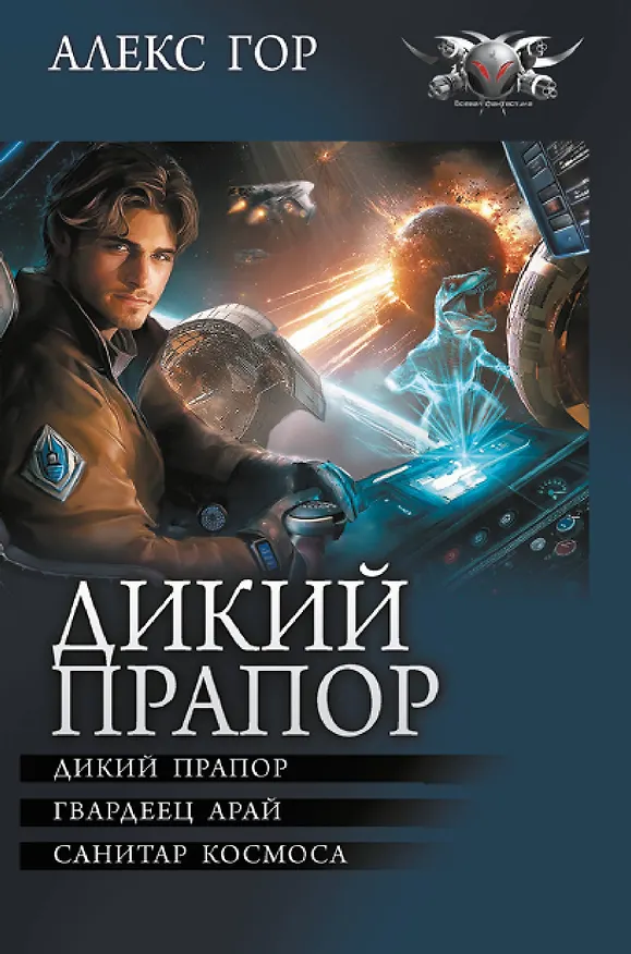 Книга Дикий прапор (Алекс Гор) — 1