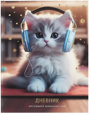 Дневник для музыкальной школы, "Дизайн 2 (25)" 3090496