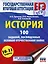 ЕГЭ. История. 100 заданий, посвященных Великой Отечественной войне — 3111551 — 1