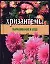 Хризантемы.Выращивание и уход — 2017088 — 1