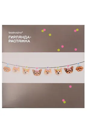 Гирлянда-растяжка Собачки (картон) 3155346