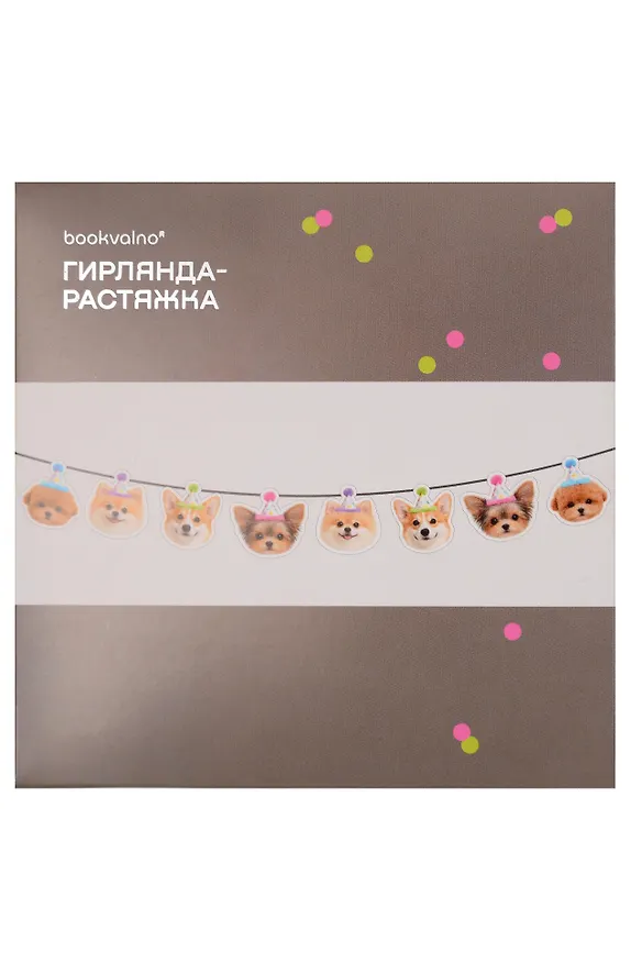 Гирлянда-растяжка Собачки (картон) 3155346 — 2