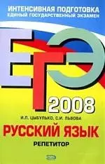 ЕГЭ-2008. Русский язык. Репетитор — 2136948 — 1