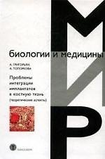 Книга Проблемы интеграции имплантатов в костную ткань (Алексей Григорьян) — 1