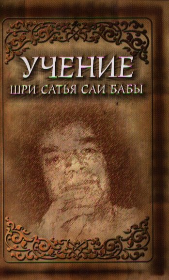 

Учение Шри Сатья Саи Бабы